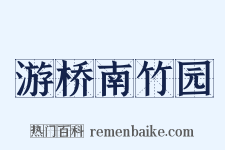 游桥南竹园是什么意思的图片